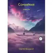 Постер книги Сомнения