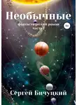Сергей Бичуцкий - Необычные
