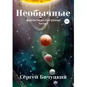 Постер книги Необычные