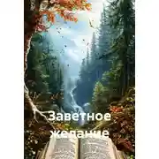 Постер книги Заветное желание