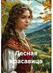 Елена Клак - Лесная красавица