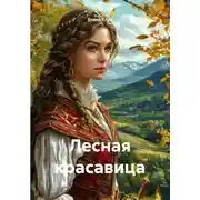 Постер книги Лесная красавица