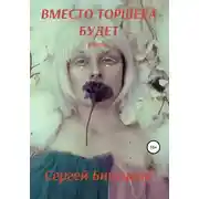 Постер книги Вместо торшера будет