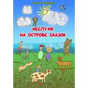 Постер книги Неслухи на Острове Сказок