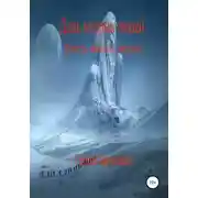 Постер книги День мудрых людей