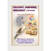 Постер книги ChatGPT, DeepSeek, GigaChat и не только. Мастерство промтов для создания текстов, которые работают