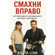 Постер книги Смахни вправо