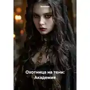 Постер книги Охотница на тени: Академия
