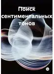 Владимир Сохатый - Поиск сентиментальных тонов