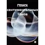 Постер книги Поиск сентиментальных тонов