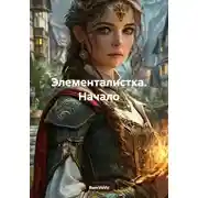 Постер книги Элементалистка. Начало