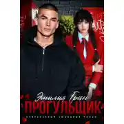 Постер книги Прогульщик