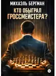 Михаэль Бергман - Кто обыграл Гроссмейстера?