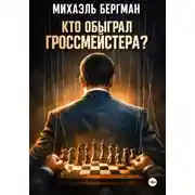 Постер книги Кто обыграл Гроссмейстера?