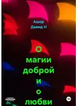 Ашер Давид Н - О магии доброй и о любви