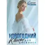 Постер книги Новогодний квест для Снежинки