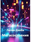 Лилия Дзюба - Мегасостояния
