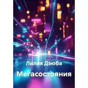 Постер книги Мегасостояния