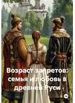 Виктор Никитин - Возраст запретов: семья и любовь в древней Руси