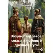 Постер книги Возраст запретов: семья и любовь в древней Руси