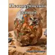 Постер книги Несовершенно живой