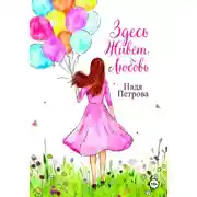 Постер книги Здесь живёт любовь