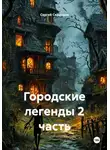 Сергей Свиридов - Городские легенды 2 часть