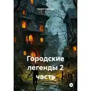 Постер книги Городские легенды 2 часть
