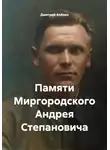 Дмитрий Алёхин - Памяти Миргородского Андрея Степановича