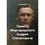 Постер книги Памяти Миргородского Андрея Степановича