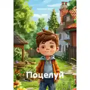 Постер книги Поцелуй