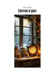 Ольга Карг - Светик и дом