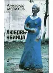 Александр Мелихов - Любовь-убийца