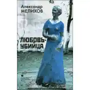 Постер книги Любовь-убийца