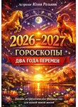 Юлия Рольник - Гороскопы 2026–2027 Два года перемен Полное астрологическое руководство для вашей новой жизни