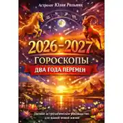 Постер книги Гороскопы 2026–2027 Два года перемен Полное астрологическое руководство для вашей новой жизни