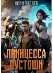 Клим Руднев - Принцесса Пустоши