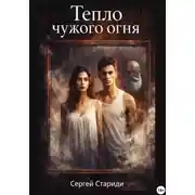 Постер книги Тепло чужого огня