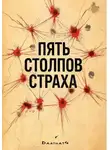 Даат Хат - Пять столпов страха