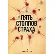 Постер книги Пять столпов страха