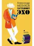 Александр Мелихов - Застывшее эхо
