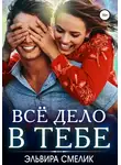 Эльвира Смелик - Всё дело в тебе