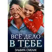 Постер книги Всё дело в тебе