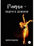 Мария Фадеева - Риани – подруга демонов