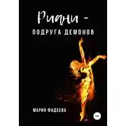 Постер книги Риани – подруга демонов