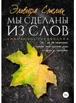 Эльвира Смелик - Мы сделаны из слов