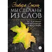 Постер книги Мы сделаны из слов