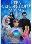 Алексей Сысоев - Игра Серебряного Разума