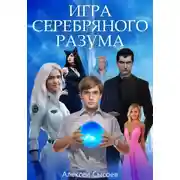 Постер книги Игра Серебряного Разума