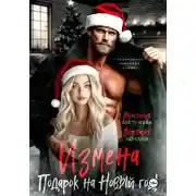 Постер книги Измена подарок на новый год
